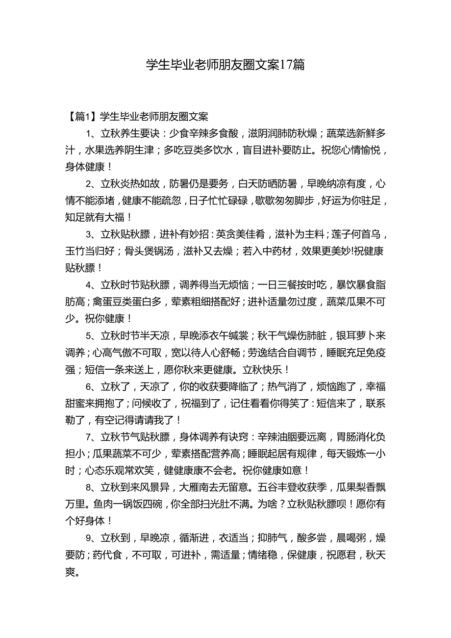 学生毕业老师朋友圈文案17篇.docx_第1页