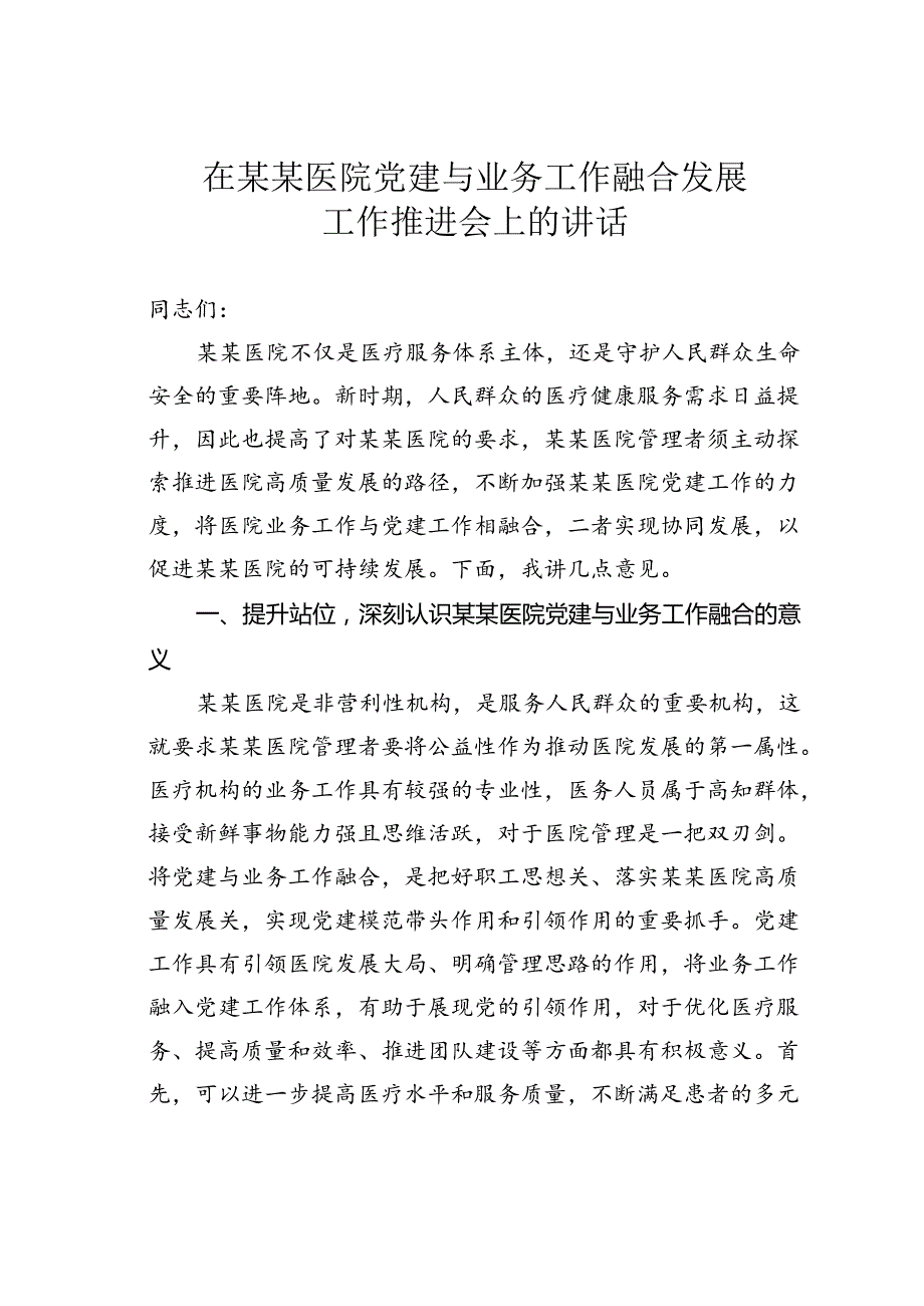 在某某医院党建与业务工作融合发展工作推进会上的讲话.docx_第1页