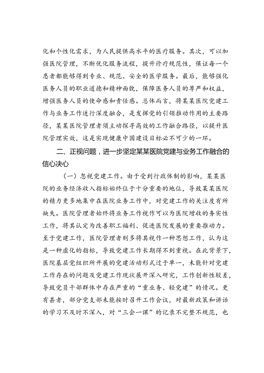 在某某医院党建与业务工作融合发展工作推进会上的讲话.docx_第2页