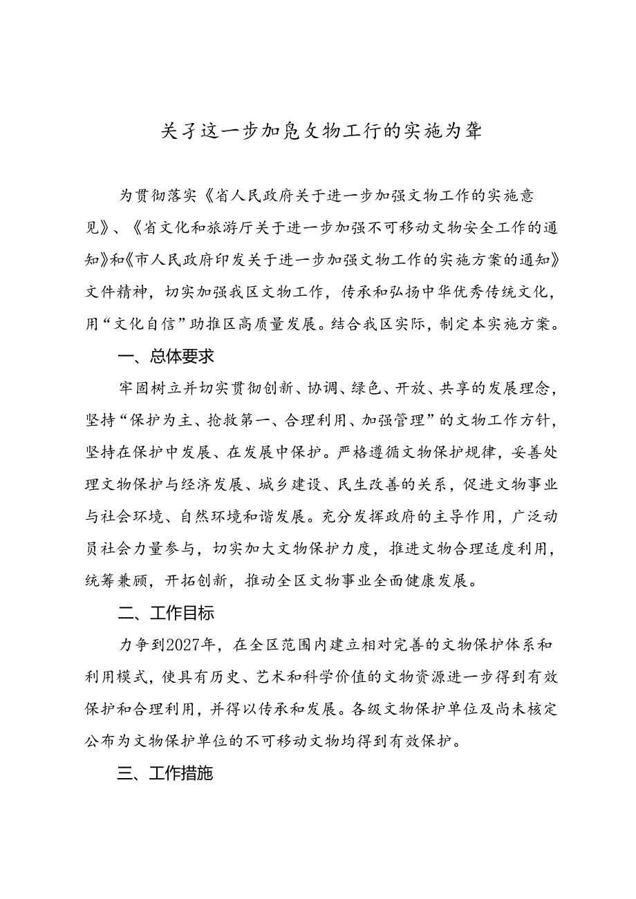 关于进一步加强文物工作的实施方案.docx_第1页