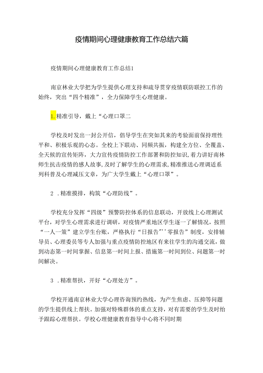 疫情期间心理健康教育工作总结六篇.docx_第1页