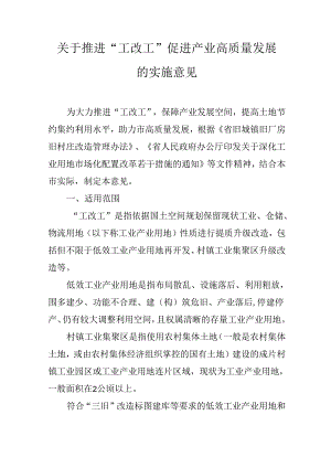 关于推进“工改工”促进产业高质量发展的实施意见.docx