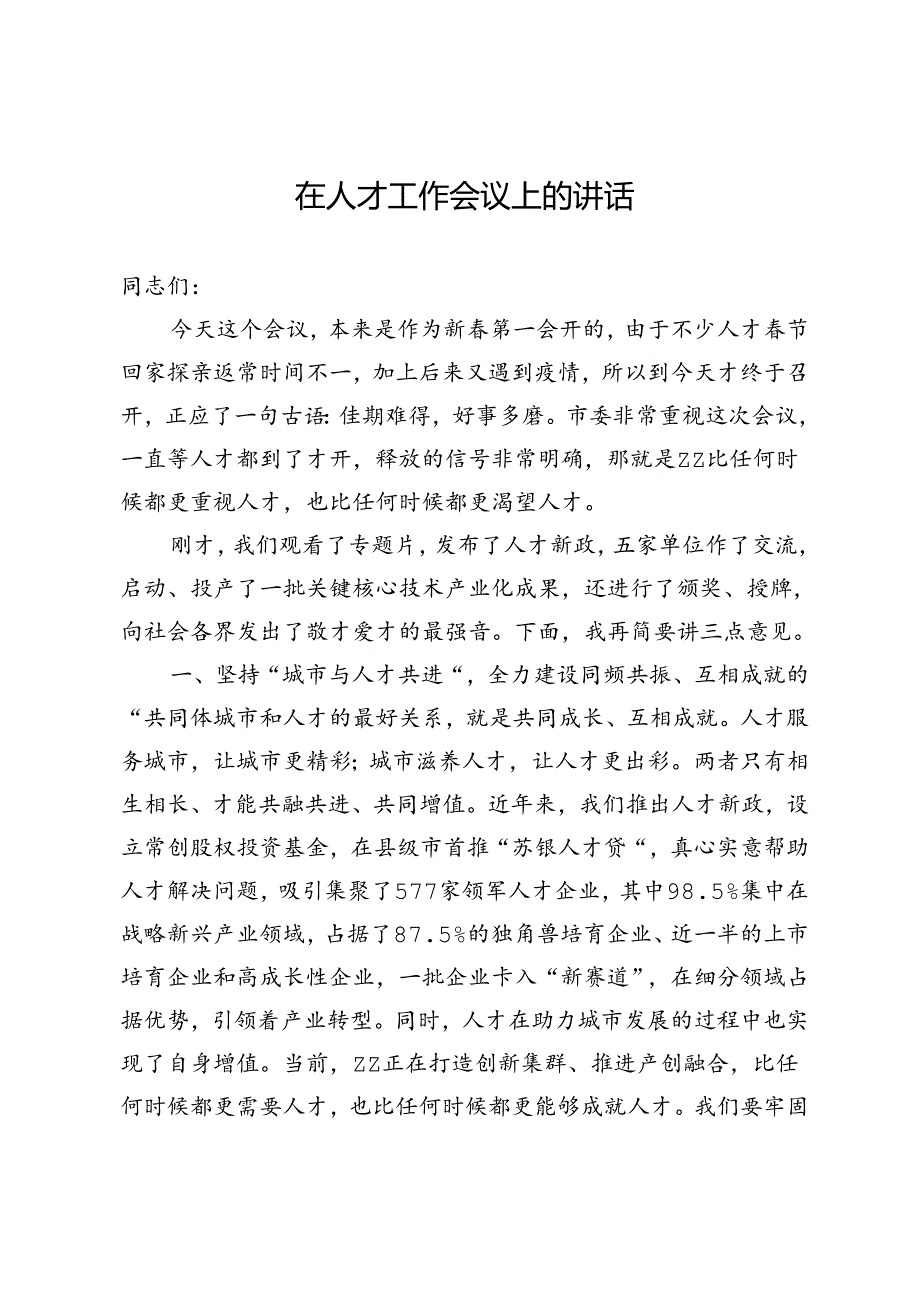 在人才工作会议上的讲话.docx_第1页