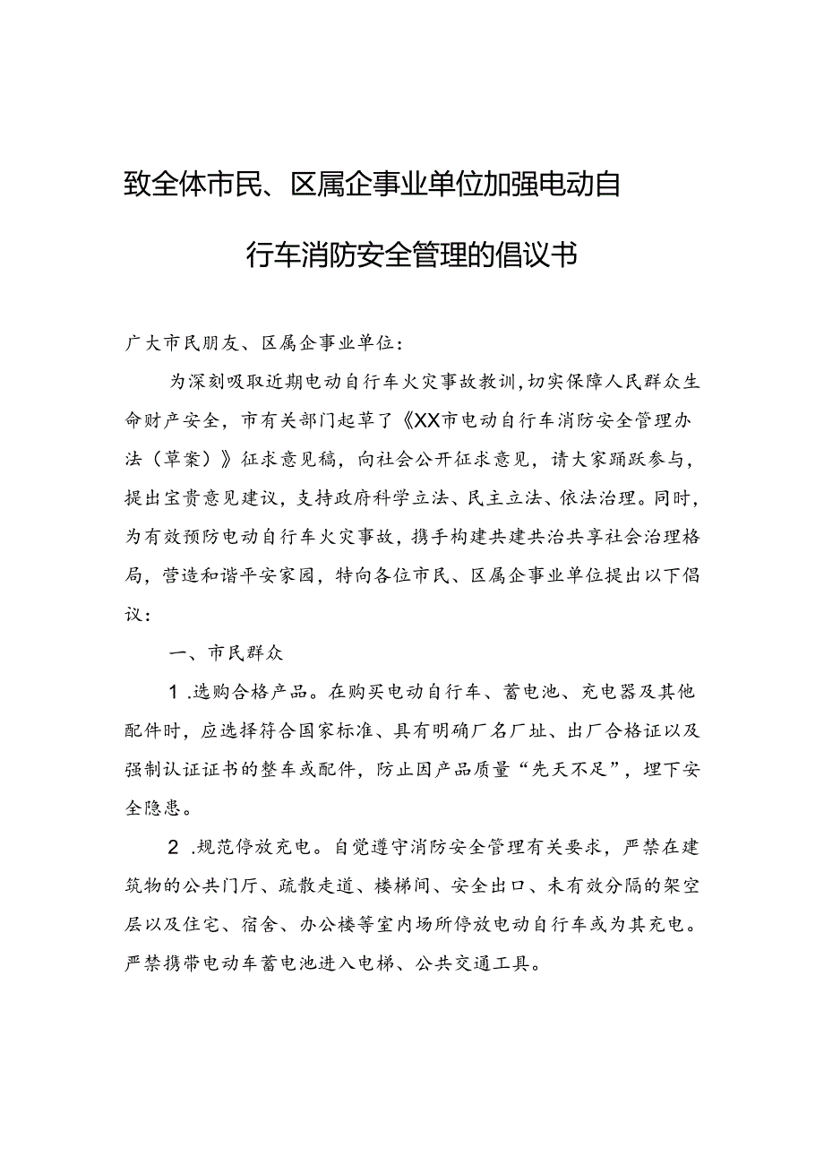 致全体市民、区属企事业单位+加强电动自行车消防安全管理的倡议书.docx_第1页