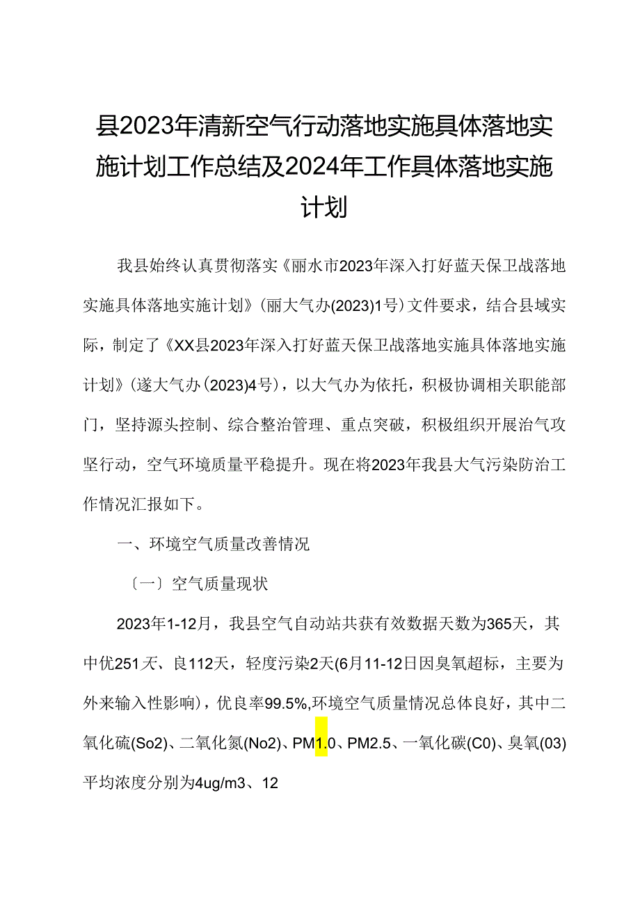 县2023年清新空气行动实施计划工作总结及2024年工作计划.docx_第1页