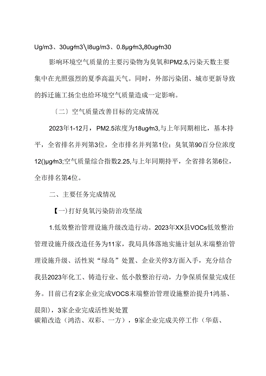 县2023年清新空气行动实施计划工作总结及2024年工作计划.docx_第2页