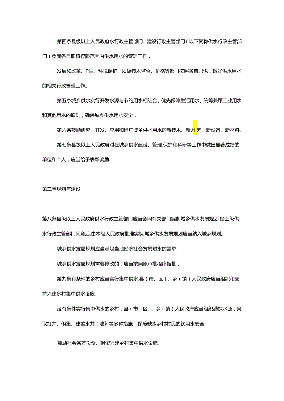 陕西省城乡供水用水条例.docx_第2页