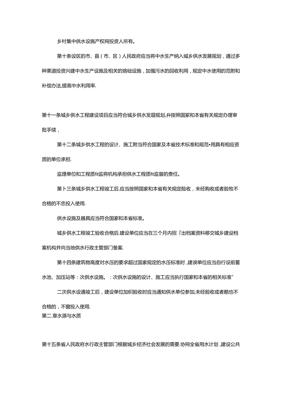 陕西省城乡供水用水条例.docx_第3页