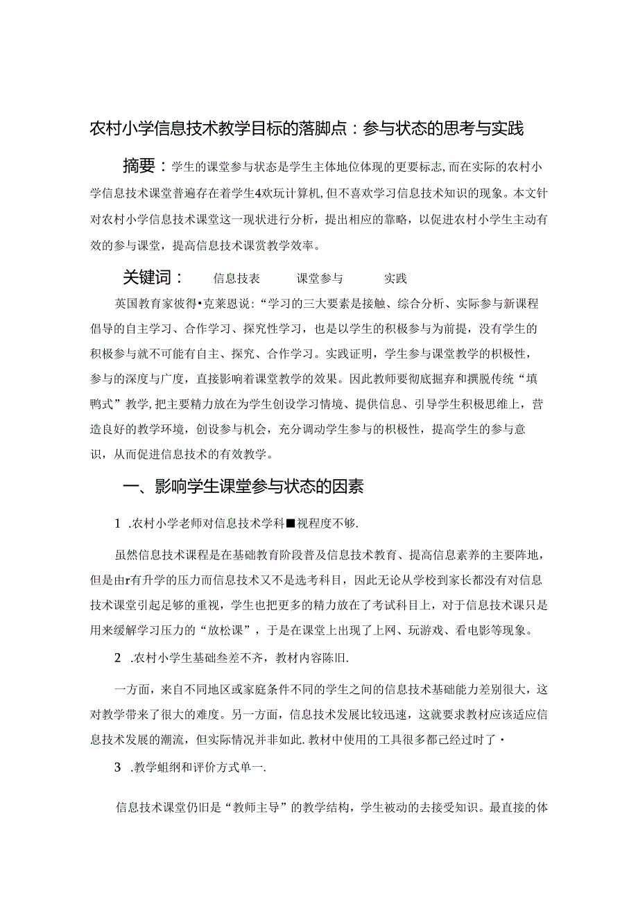 农村小学信息技术教学目标的落脚点参与状态的思考与实践 论文.docx_第1页