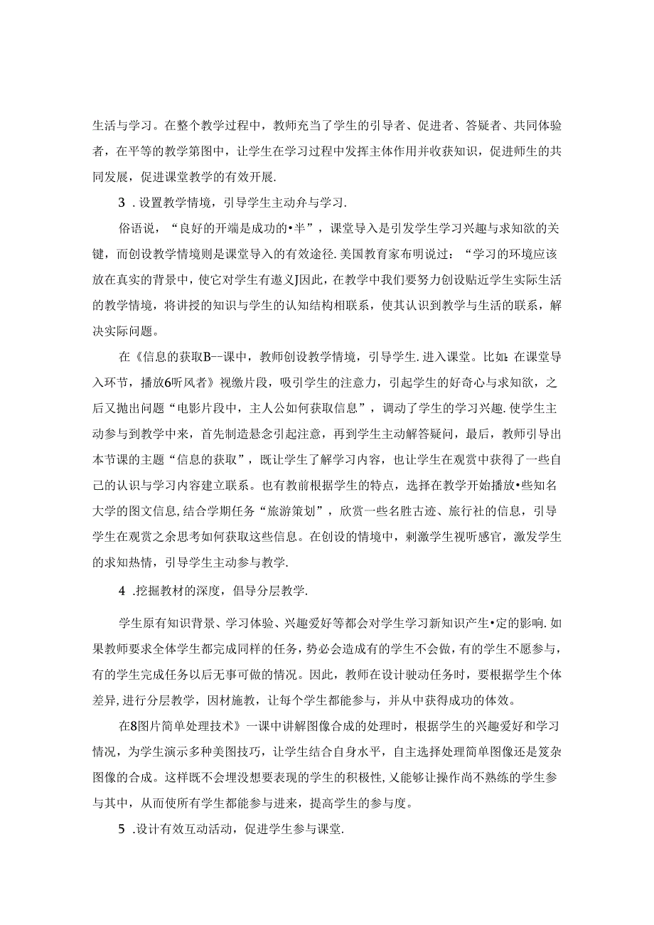 农村小学信息技术教学目标的落脚点参与状态的思考与实践 论文.docx_第3页