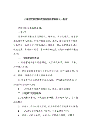 小学预防校园欺凌预防性侵害致家长一封信(8篇合集).docx