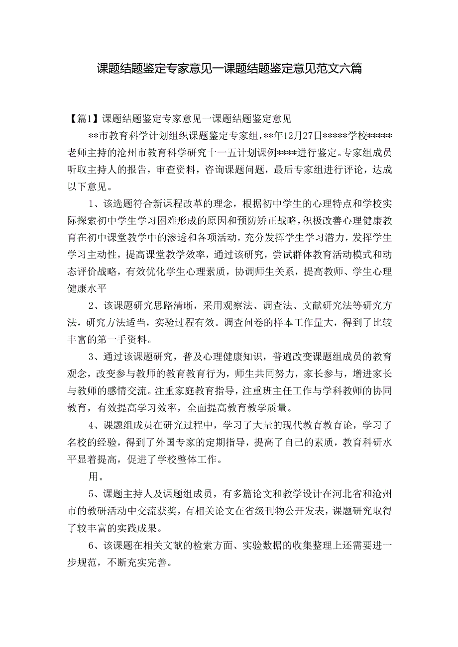 课题结题鉴定专家意见_课题结题鉴定意见范文六篇.docx_第1页