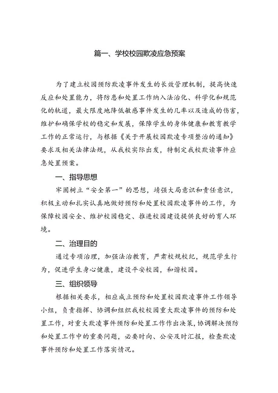 学校校园欺凌应急预案（共9篇）.docx_第2页