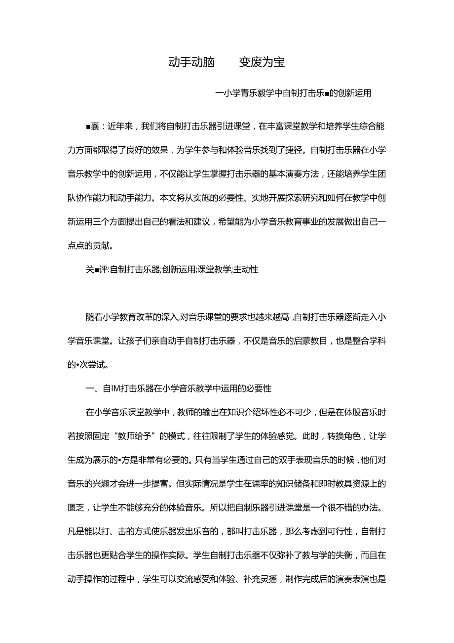 动手动脑 变废为宝 —小学音乐教学中自制打击乐器的创新运用 论文.docx_第1页