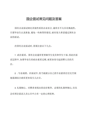 国企面试常见问题及答案.docx