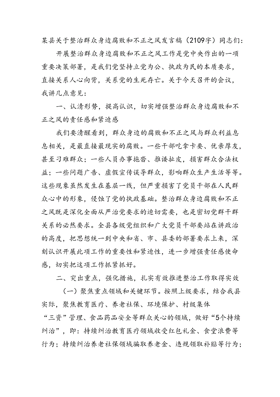 某县关于整治群众身边腐败和不正之风发言稿.docx_第1页