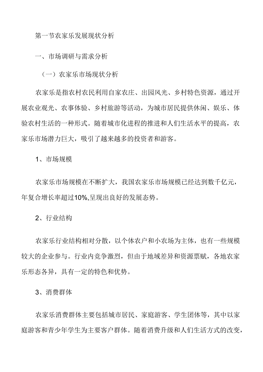 农家乐专题研究分析报告.docx_第2页