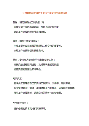 公司解散前安排员工进行工作交接的流程步骤.docx