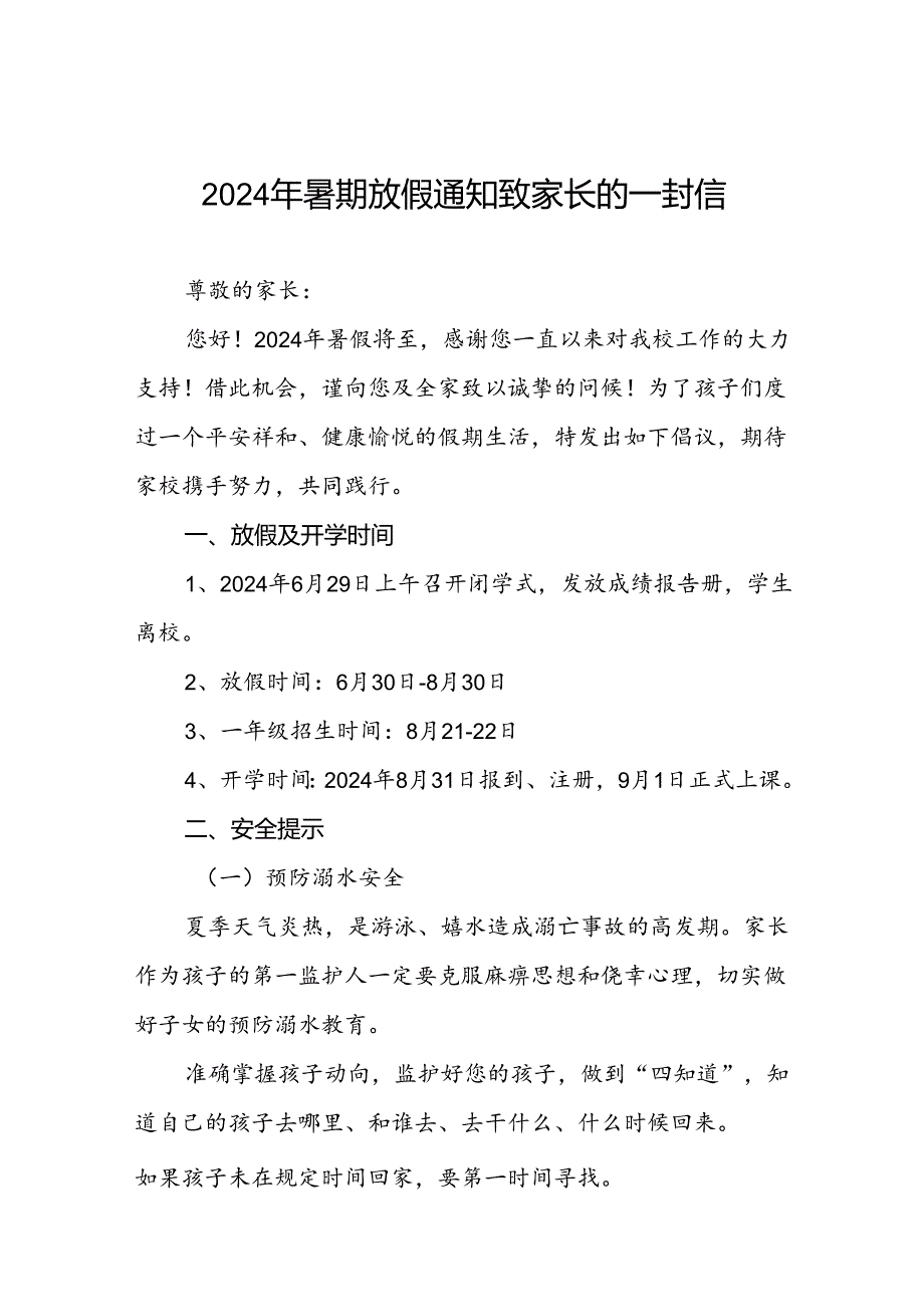 镇中心小学2024年暑假假期致家长的一封信四篇.docx_第1页