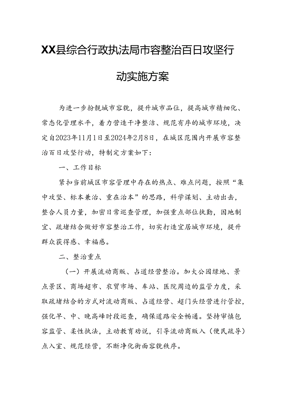 XX县综合行政执法局市容整治百日攻坚行动实施方案.docx_第1页