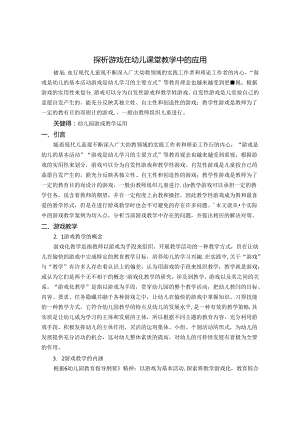 探析游戏在幼儿课堂教学中的运用 论文.docx