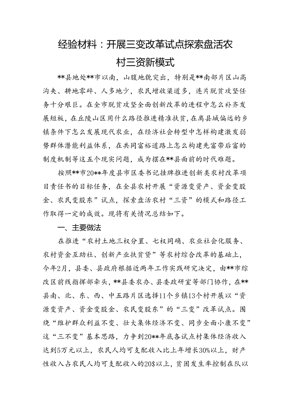 经验材料：开展三变改革试点+探索盘活农村三资新模式.docx_第1页