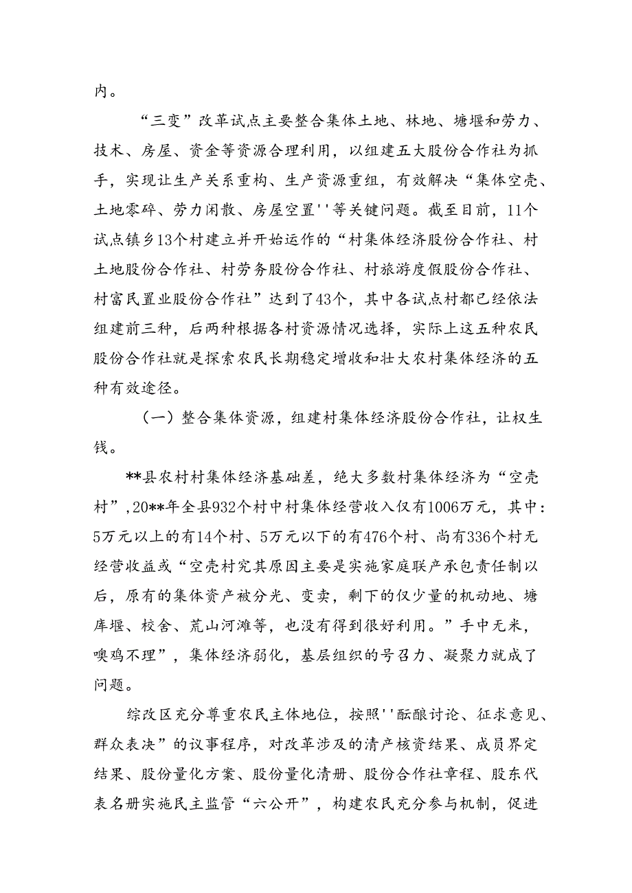 经验材料：开展三变改革试点+探索盘活农村三资新模式.docx_第2页