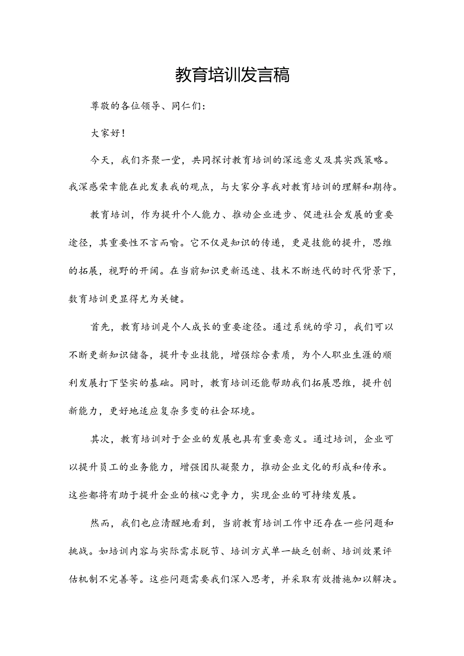 教育培训发言稿.docx_第1页