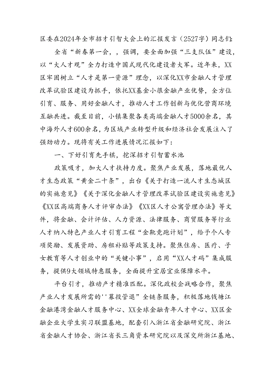 区委在2024年全市招才引智大会上的汇报发言（2527字）.docx_第1页