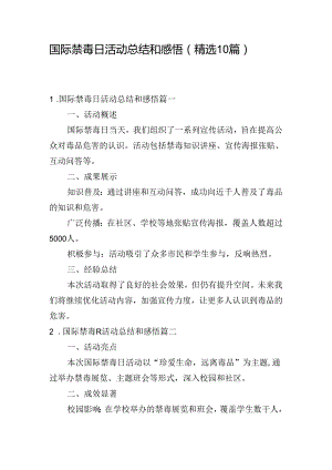 国际禁毒日活动总结和感悟（精选10篇）.docx