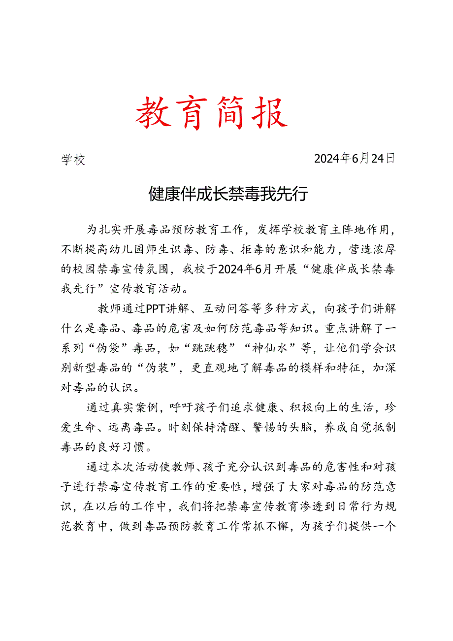 开展园禁毒安全教育主题活动简报.docx_第1页