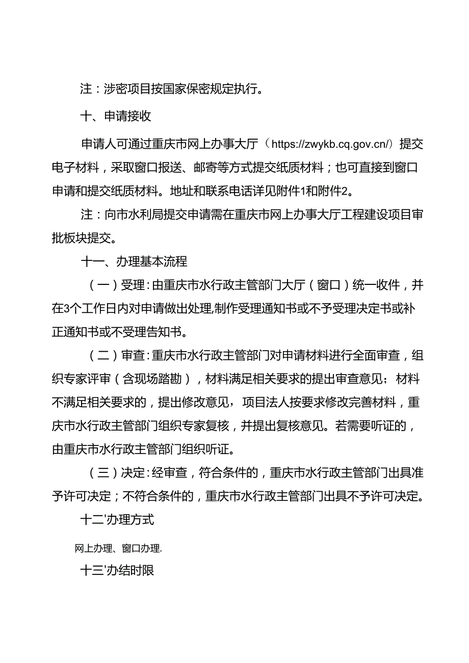 重庆水行政主管部门-城市建设填堵水域、废除围堤审批办事指南2024版.docx_第3页