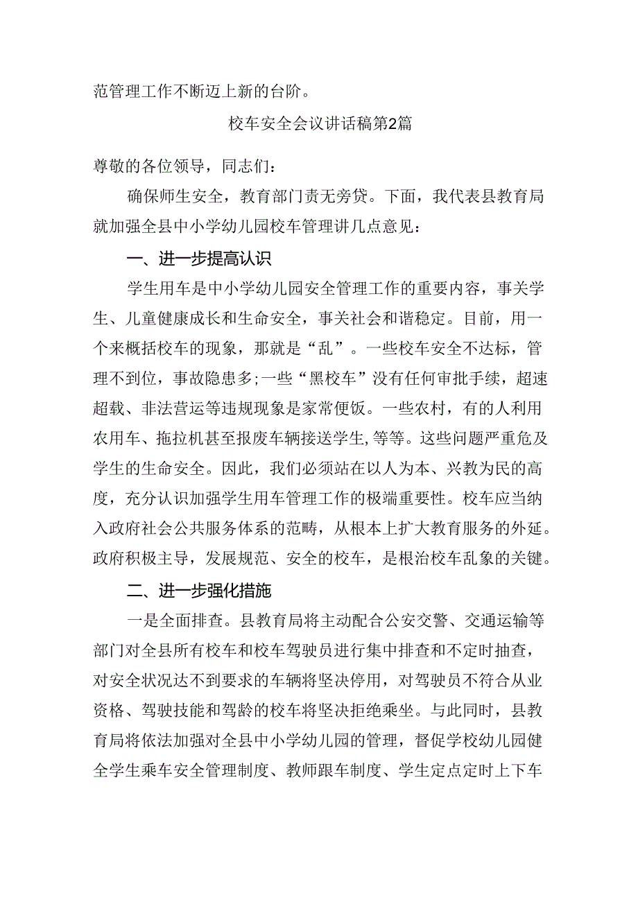 校车安全会议讲话稿(18篇).docx_第3页