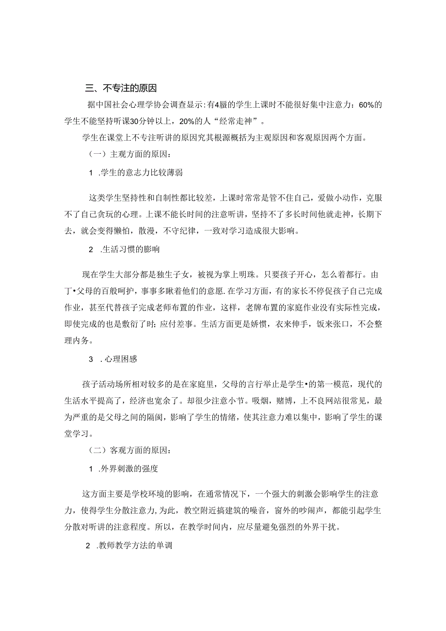 对提高小学中高年级学生课堂专注力的思考 论文.docx_第2页