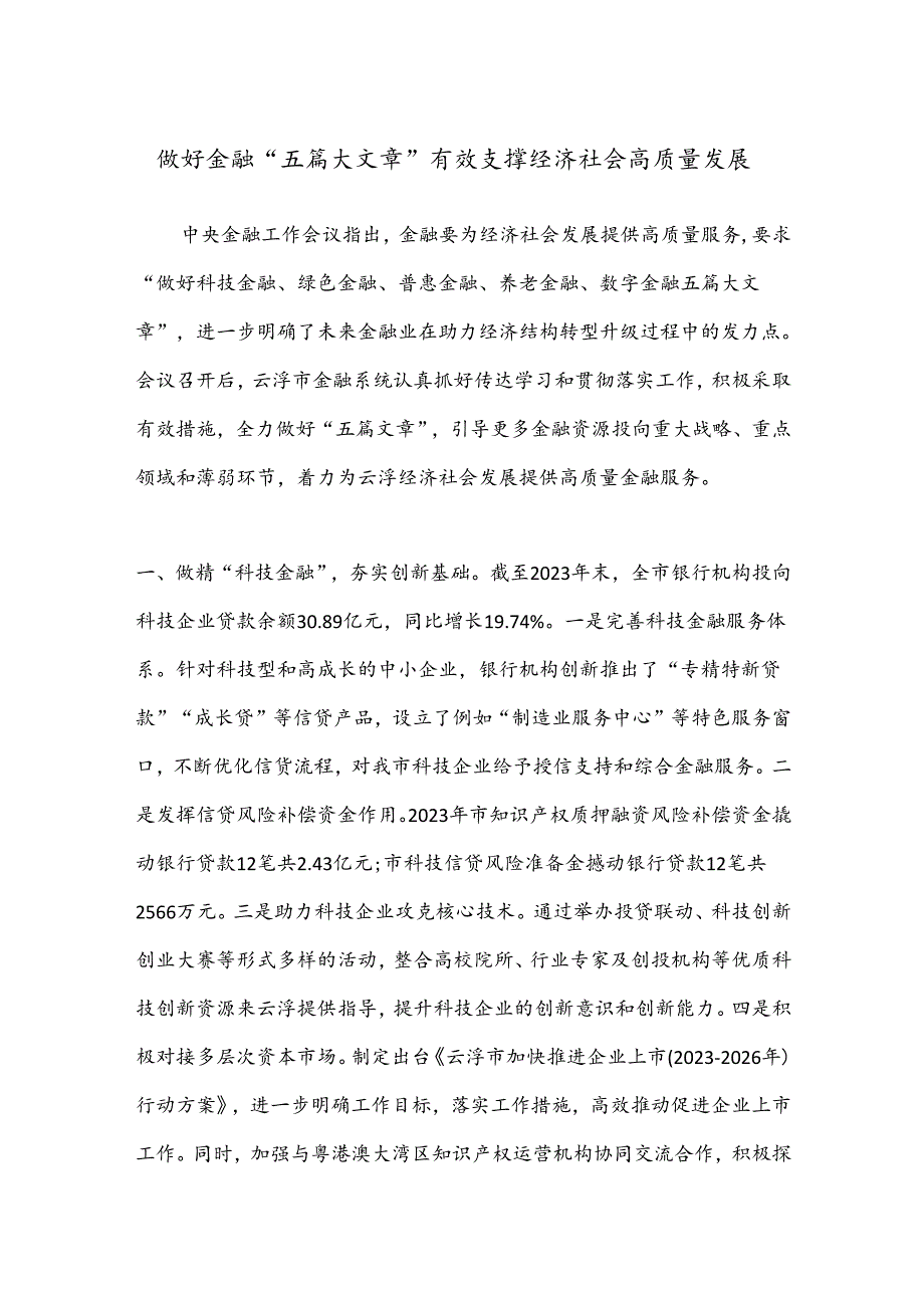 做好金融“五篇大文章”有效支撑经济社会高质量发展.docx_第1页