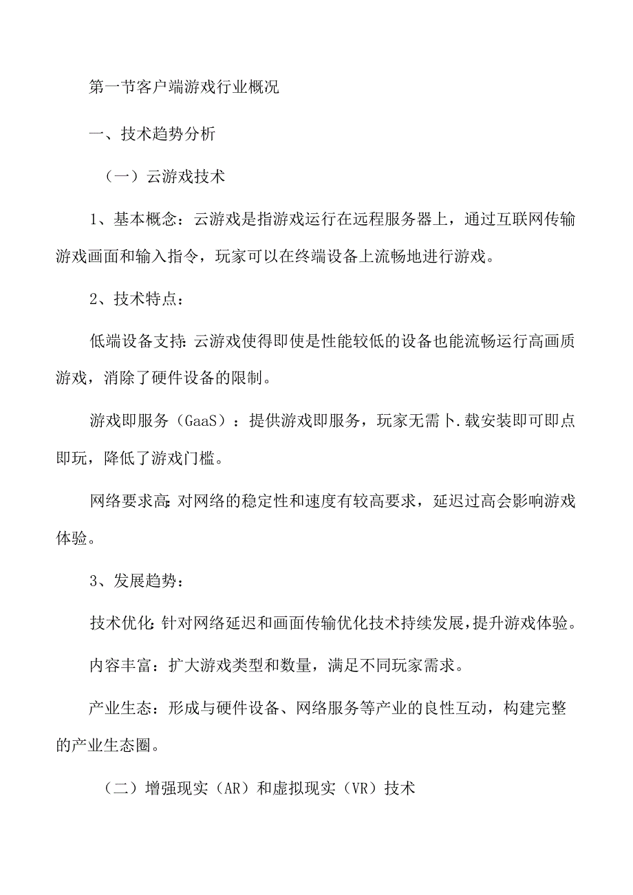 客户端游戏行业专题研究分析报告.docx_第3页