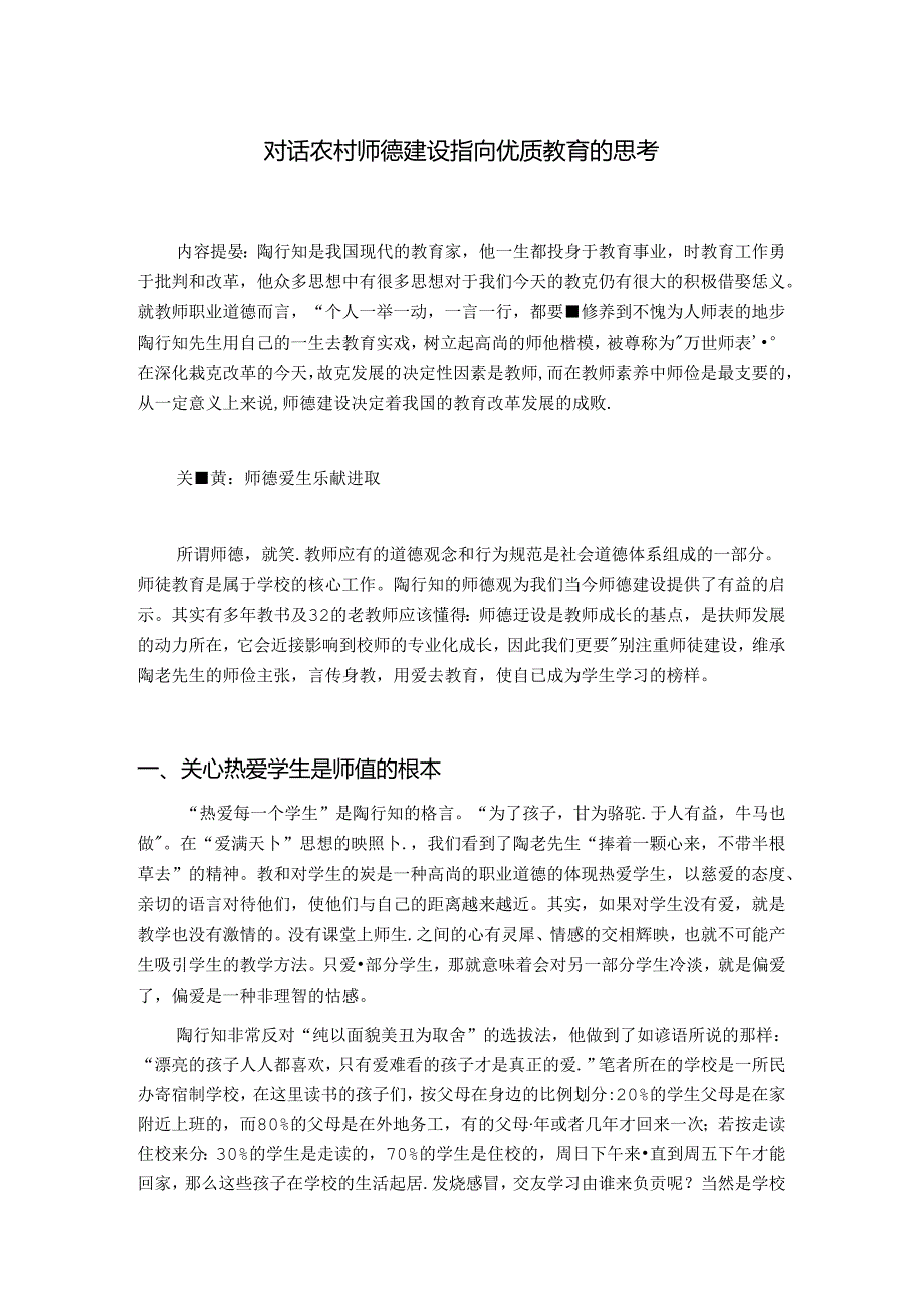 对话农村师德建设 指向优质教育的思考 论文.docx_第1页