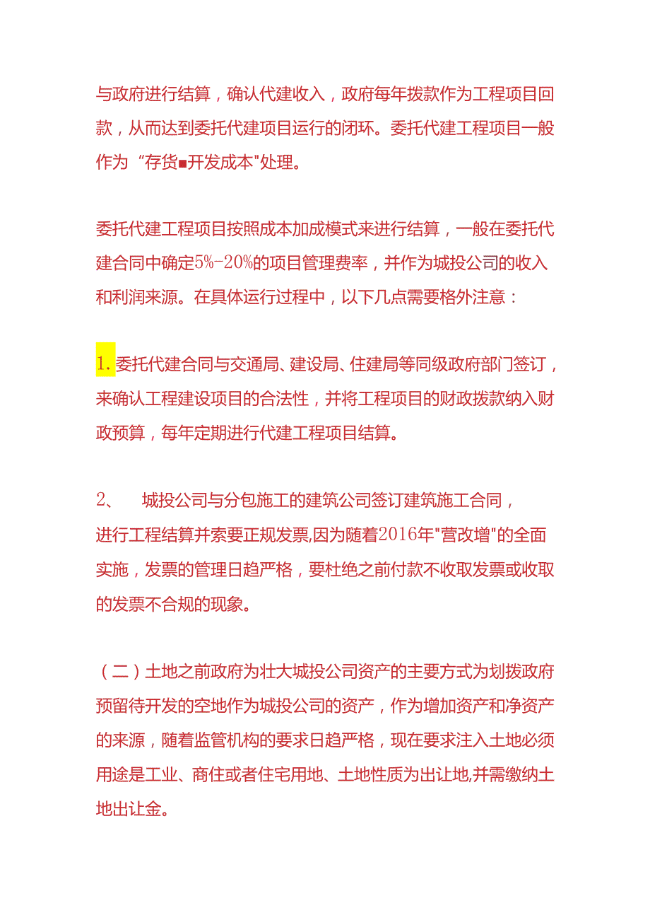 记账实操-城投公司的账务处理.docx_第2页