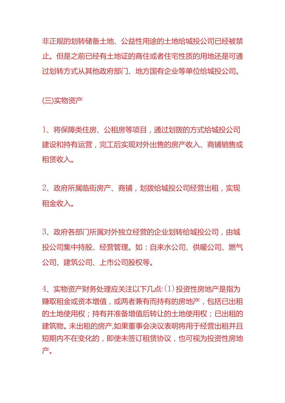 记账实操-城投公司的账务处理.docx_第3页