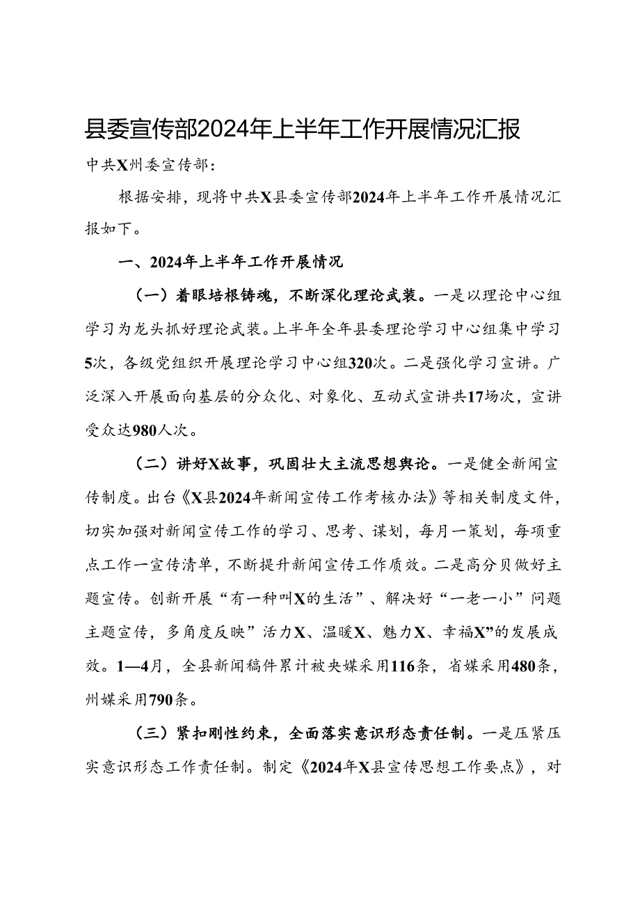 县委宣传部2024年上半年工作开展情况汇报.docx_第1页