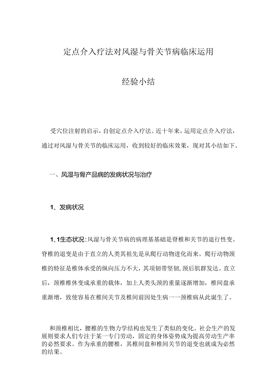 风湿与骨关节病定点介入疗法经验总结.docx_第1页