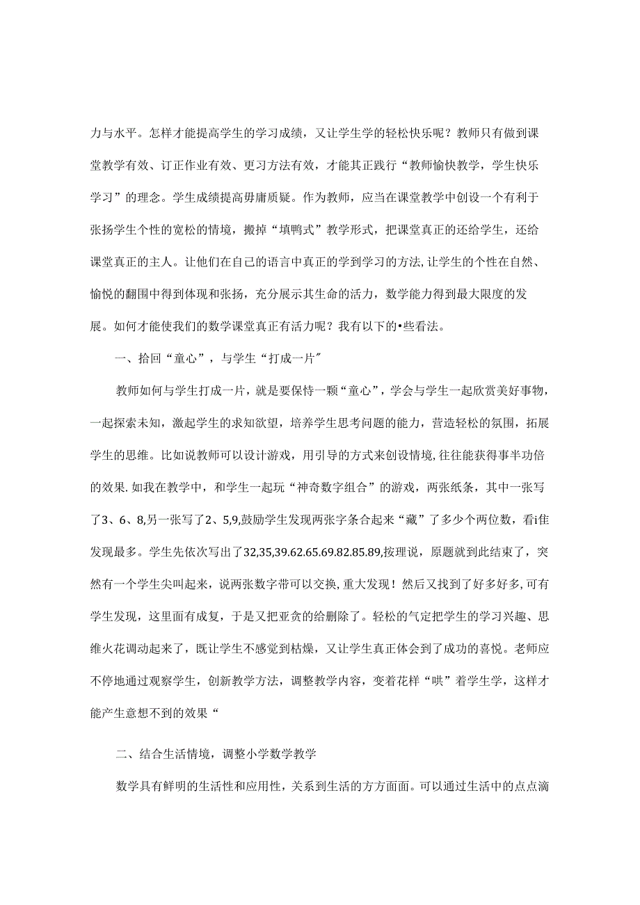 多措并举促提高 活力课堂显神通 论文.docx_第2页