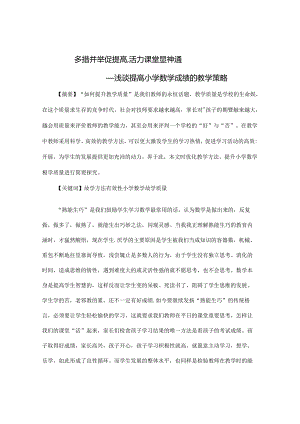 多措并举促提高 活力课堂显神通 论文.docx