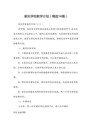 家长学校教学计划(精选14篇).docx