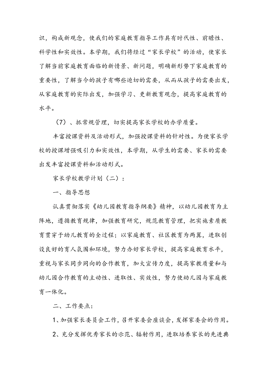 家长学校教学计划(精选14篇).docx_第3页