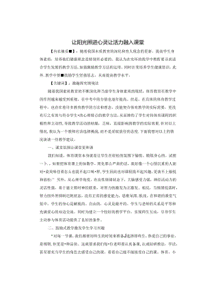 让阳光走进心灵 让活力融入课堂 论文.docx