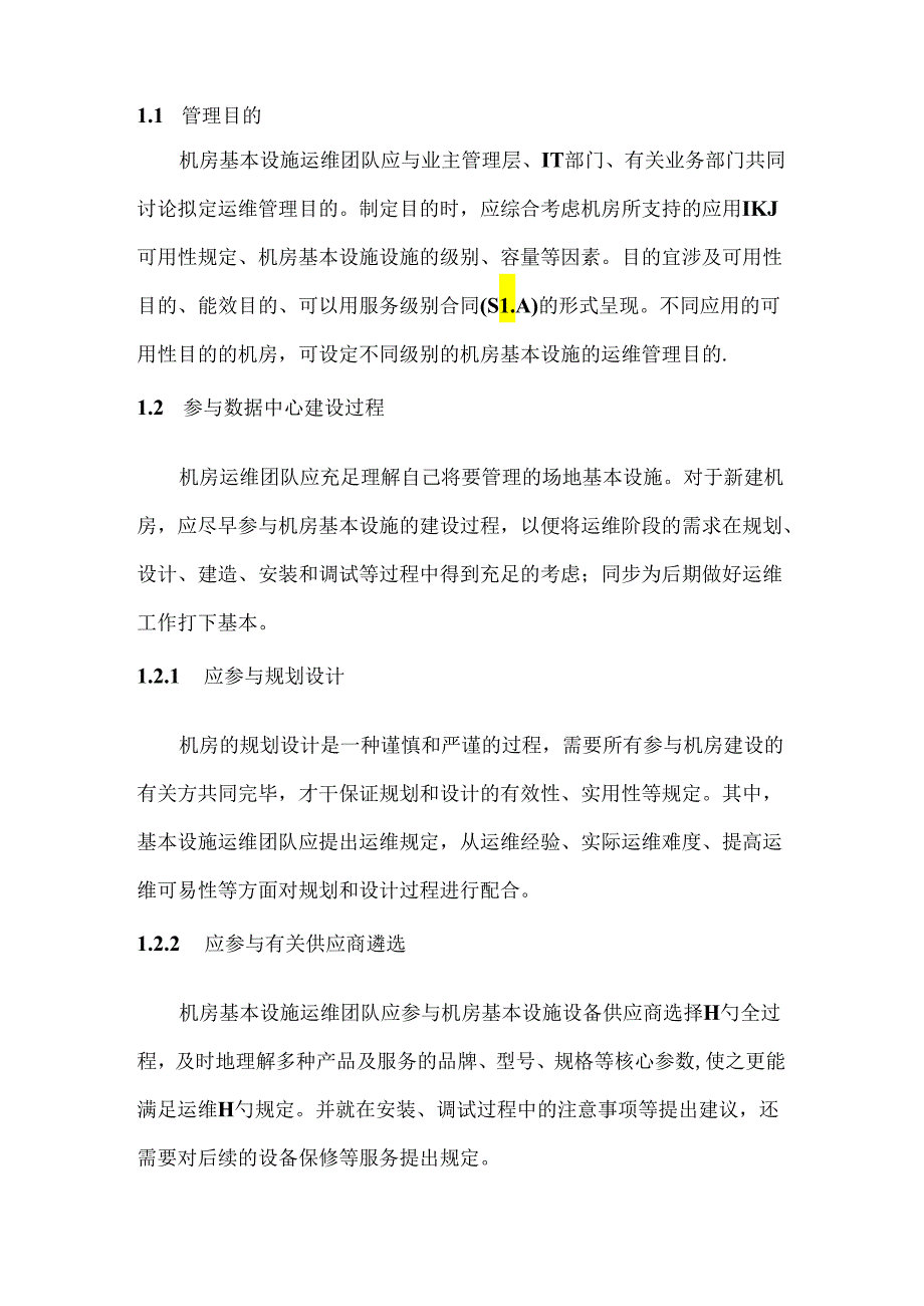 数据中心运维操作标准及流程.docx_第2页