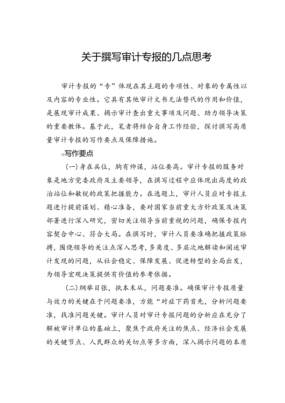 关于撰写审计专报的几点思考.docx_第1页