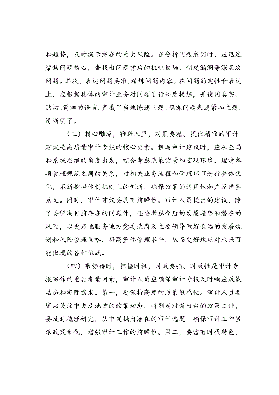 关于撰写审计专报的几点思考.docx_第2页