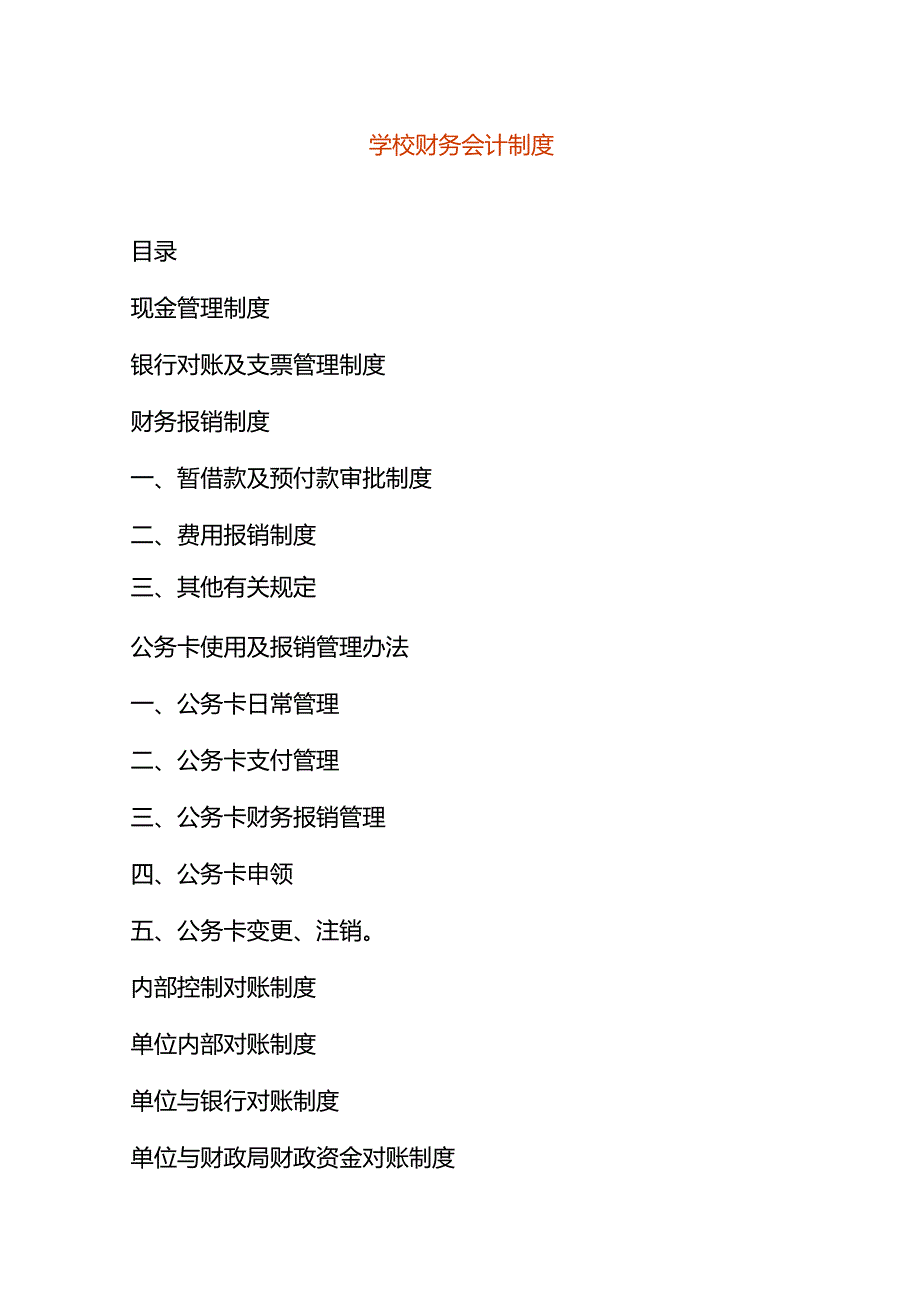 学校财务会计制度.docx_第1页